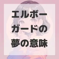 エルボーガードの夢のサムネイル