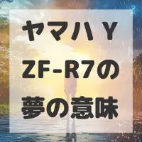 ヤマハ YZF-R7の夢のサムネイル