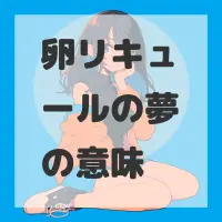 卵リキュールの夢のサムネイル