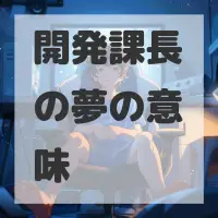 開発課長の夢のサムネイル画像
