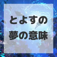 とよすの夢のサムネイル