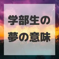 学部生の夢のサムネイル画像
