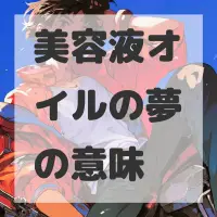 美容液オイルの夢のサムネイル画像