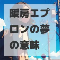 暖房エプロンの夢のサムネイル