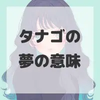 タナゴの夢のサムネイル画像