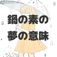 鍋の素の夢のサムネイル画像