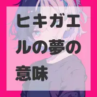 ヒキガエルの夢のサムネイル画像