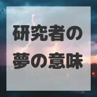 研究者の夢のサムネイル画像