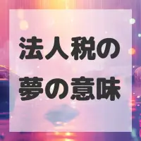 法人税の夢のサムネイル画像