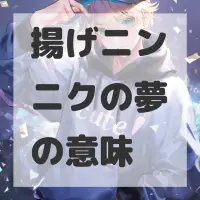 揚げニンニクの夢のサムネイル