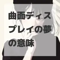 曲面ディスプレイの夢のサムネイル画像
