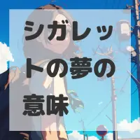 シガレットの夢のサムネイル