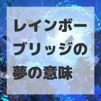 レインボーブリッジの夢のサムネイル