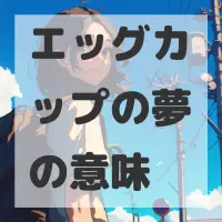 エッグカップの夢のサムネイル画像
