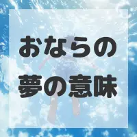 おならの夢のサムネイル