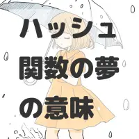 ハッシュ関数の夢のサムネイル