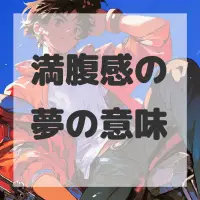 満腹感の夢のサムネイル画像