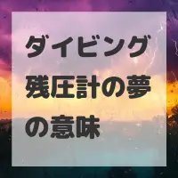 ダイビング残圧計の夢のサムネイル画像