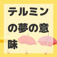 テルミンの夢のサムネイル画像