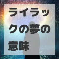 ライラックの夢のサムネイル画像