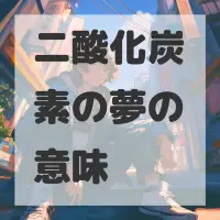 二酸化炭素の夢のサムネイル画像