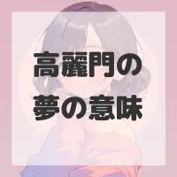 高麗門の夢のサムネイル