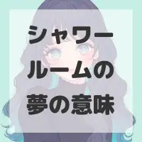 シャワールームの夢のサムネイル画像