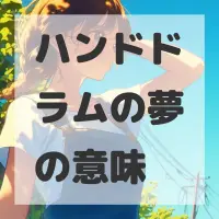 ハンドドラムの夢のサムネイル画像