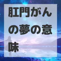 肛門がんの夢のサムネイル