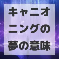 キャニオニングの夢のサムネイル