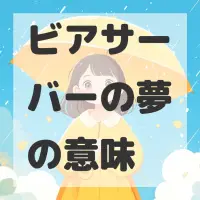 ビアサーバーの夢のサムネイル画像