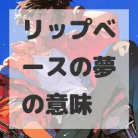 リップベースの夢のサムネイル画像