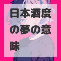 日本酒度の夢のサムネイル