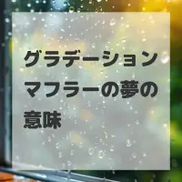 グラデーションマフラーの夢のサムネイル画像