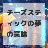 チーズスティックの夢のサムネイル