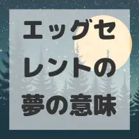 エッグセレントの夢のサムネイル画像