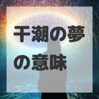 干潮の夢のサムネイル画像