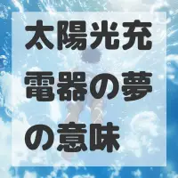 太陽光充電器の夢のサムネイル画像