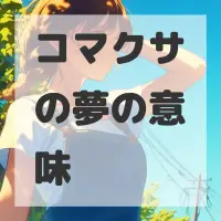 コマクサの夢のサムネイル画像