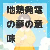 地熱発電の夢のサムネイル画像