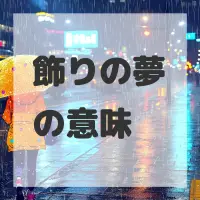 飾りの夢のサムネイル画像