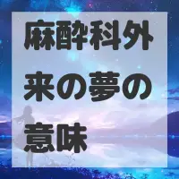 麻酔科外来の夢のサムネイル画像