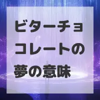 ビターチョコレートの夢のサムネイル