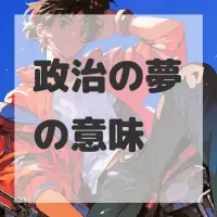 政治の夢のサムネイル画像