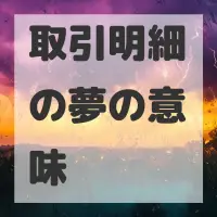 取引明細の夢のサムネイル画像
