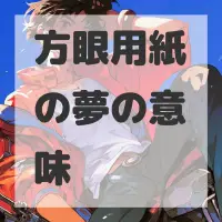 方眼用紙の夢のサムネイル画像