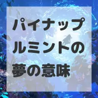 パイナップルミントの夢のサムネイル画像