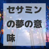 セサミンの夢のサムネイル
