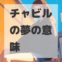チャビルの夢のサムネイル画像