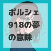 ポルシェ 918の夢のサムネイル